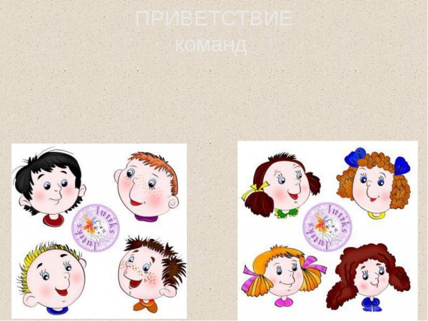 Приветствие команд картинка