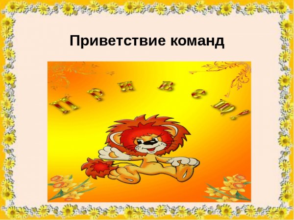 Приветствие для презентации