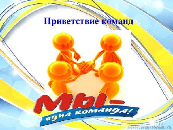 Приветствие команды на конкурсе