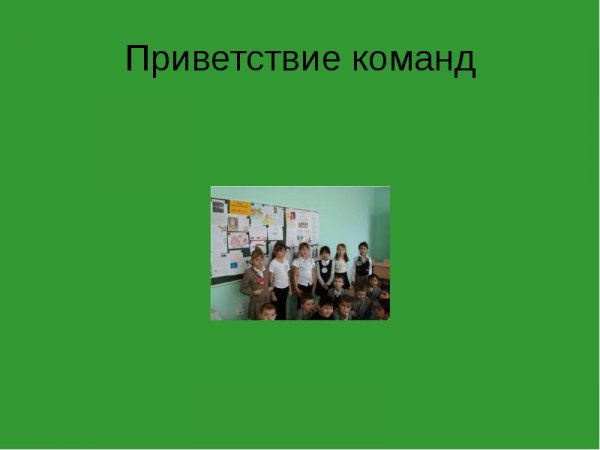 Презентация приветствия коллектива