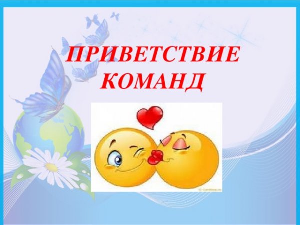 Приветствие для команды девочек