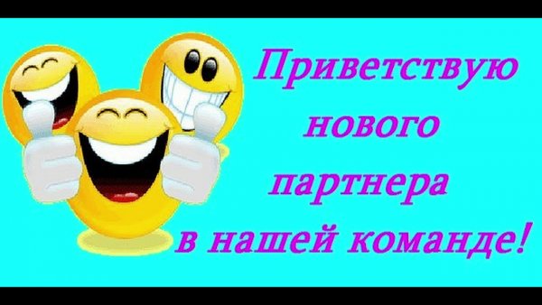 Добро пожаловать в нашу команду