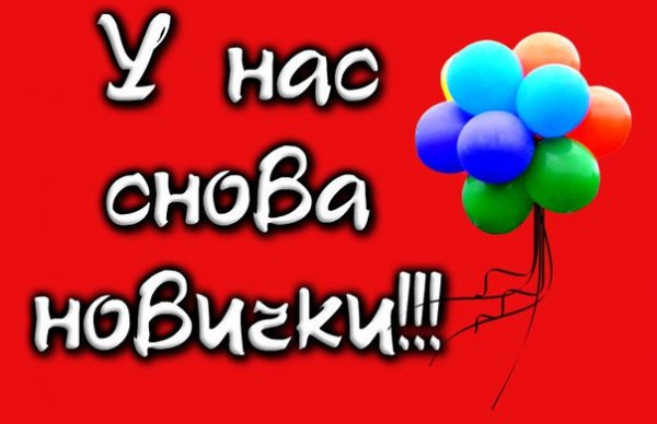 Поздравляю с новичком