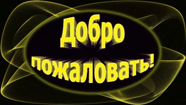 Добро пожаловать в команду