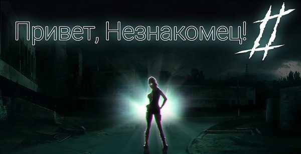 Привет незнакомец