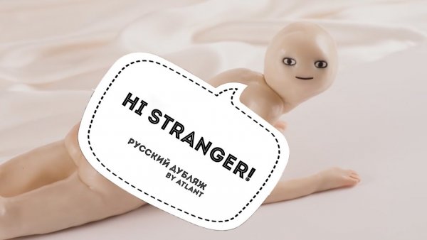 Осторожно - незнакомец!
