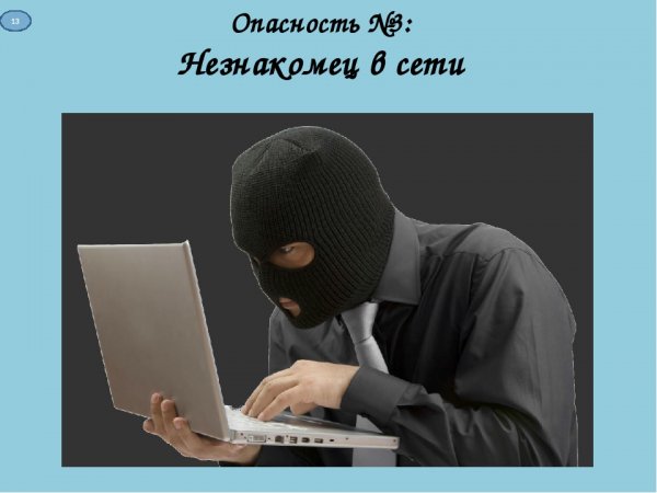 Никогда не рассказывай о себе незнакомым людям в интернете