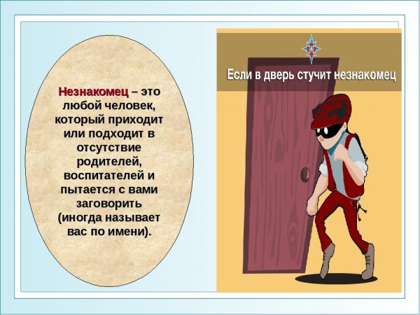 Опасные незнакомцы 1 класс