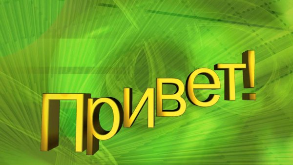 Открытка привет Николай