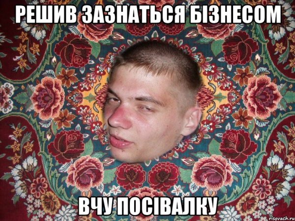 Зазнался Мем