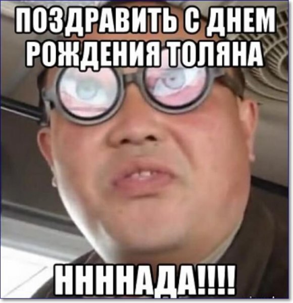 С днём рождения Толик