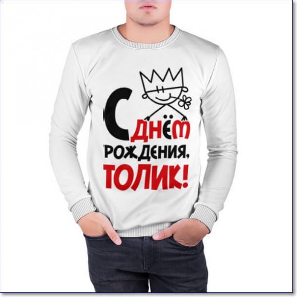 Толян с днем рождения картинки