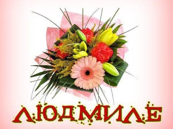 Цветы для Людмилы
