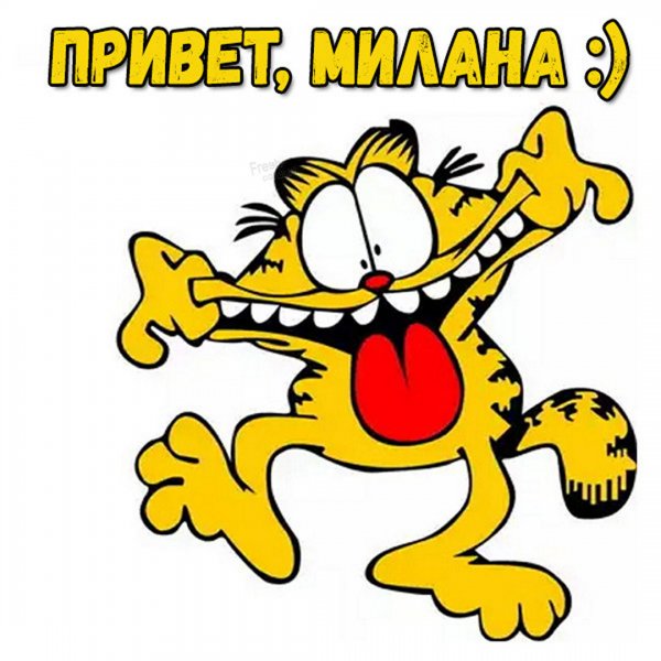 Джонджуа Милана ГИГЛАЕВНА
