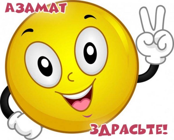 Мемы про Азамата
