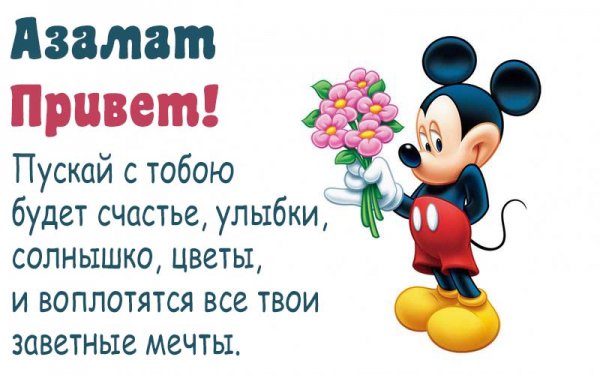 Шутки про Азамата