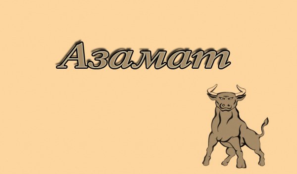 С днём рождения Азамат