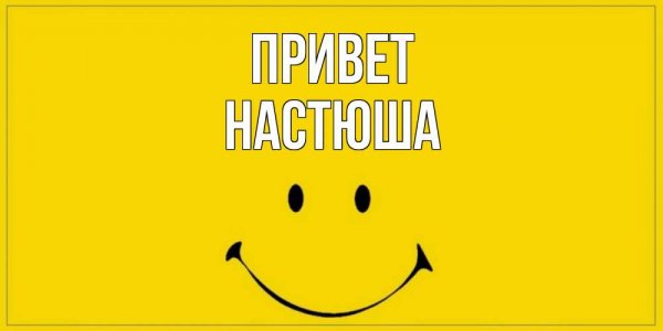 Настя открытка