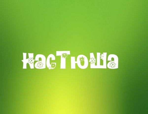 Доброе утро Настюша