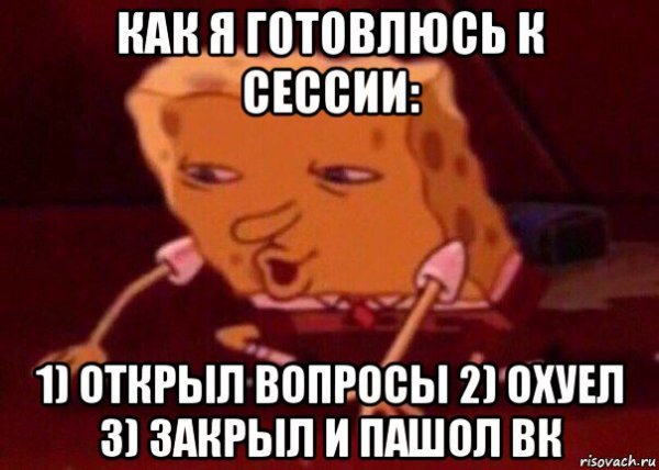 Готовься к сессии