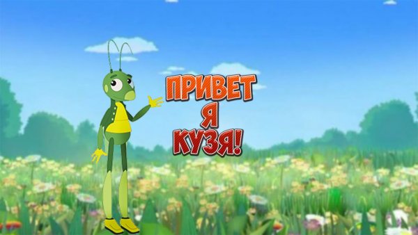 Привет Кузя