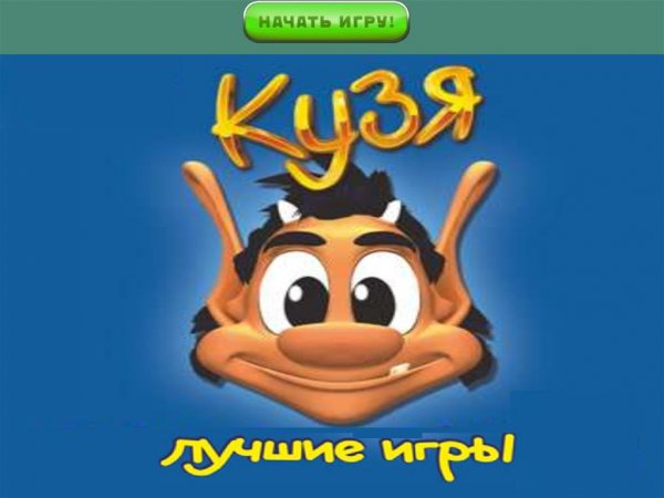 Кузя АУЕШНИК