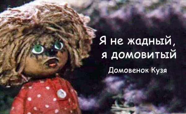 Домовёнок Кузя счастье привалило