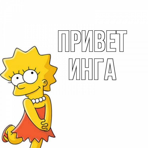 Привет Инга