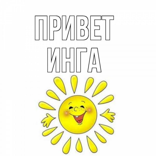 Открытки привет прикольные