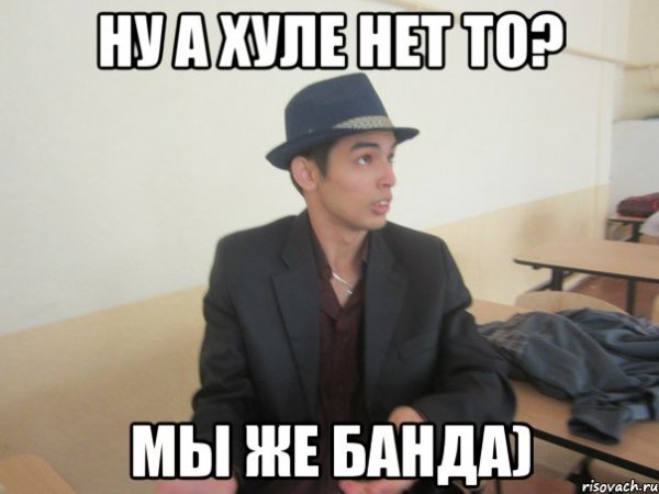 Привет бандиты картинки