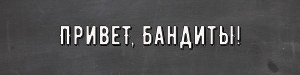 Здорово бандиты
