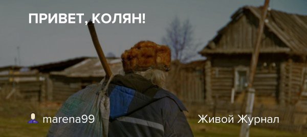 Фото привет Колян