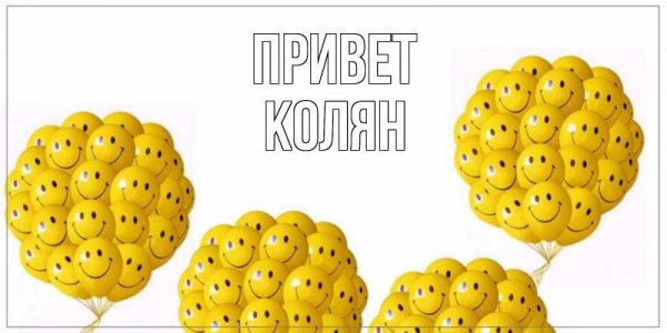 Колян Мем
