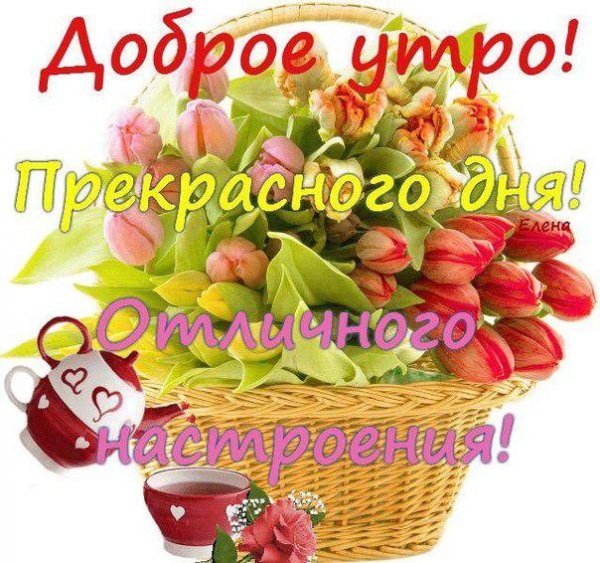 С добрым утром Еленочка