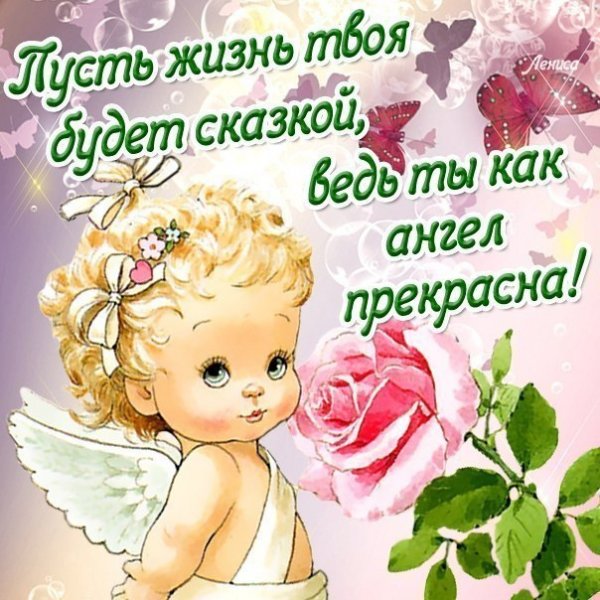 Прекрасного дня ангел