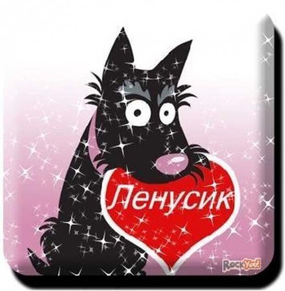 Ленусик с днем рождения открытки