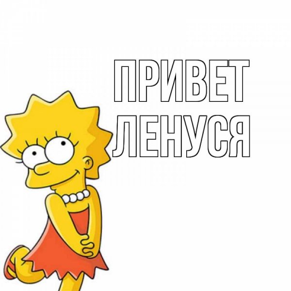 Ленка привет