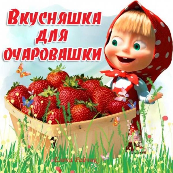 Тебе вкусняшка