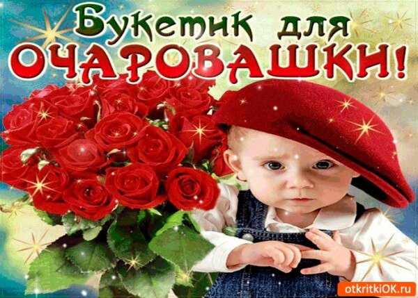 Букетик для очаровашки картинки
