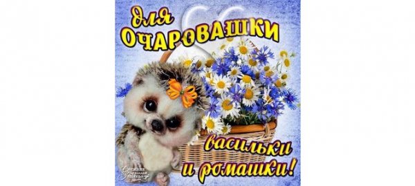 Милашка надпись