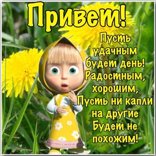 Доброе утро хорошего дня Маша и медведь