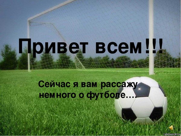 Футбольный привет картинки