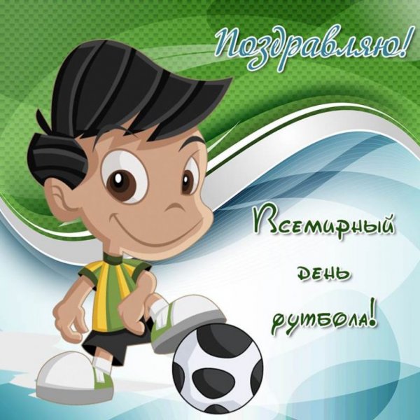 Привет футболист