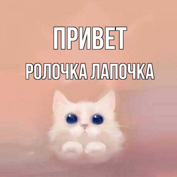 Привет моя лапочка