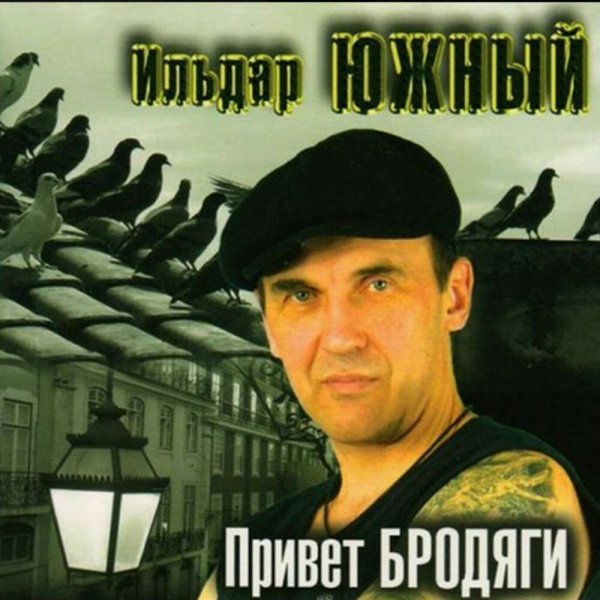 Ильдар Южный в молодости