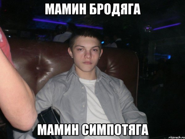 Мамкин Бродяга