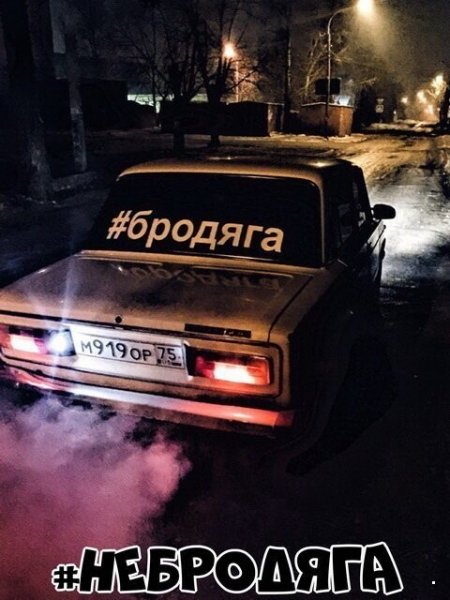 Папин Бродяга мамин симпатяга
