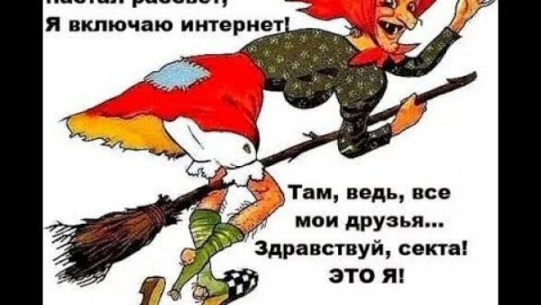 Я включаю интернет Здравствуй секта это я