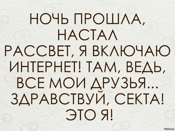 Здравствуй секта вот и я