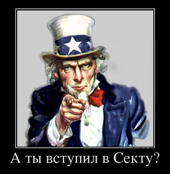 Мемы про секту